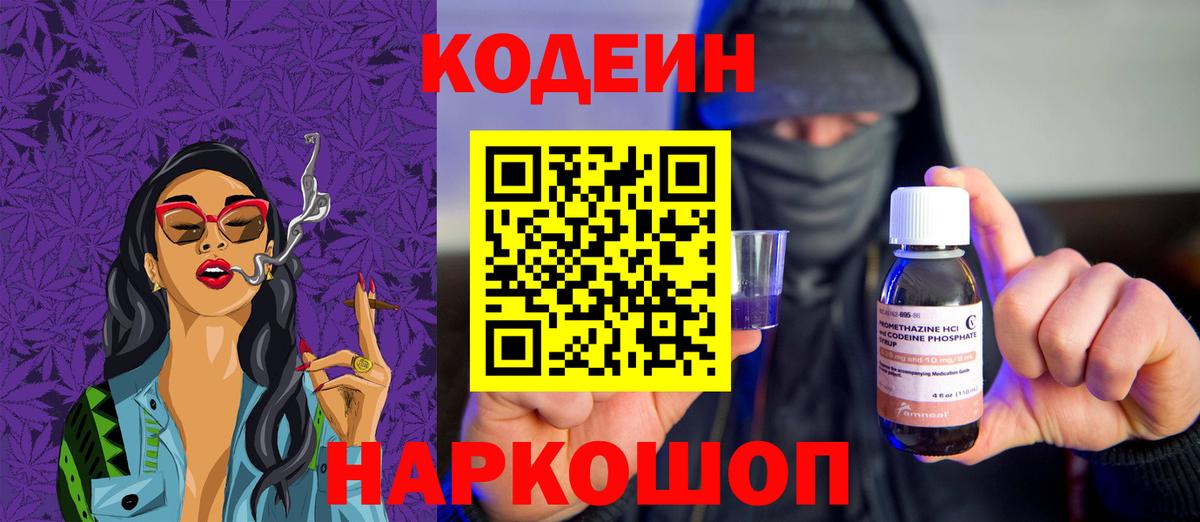 Codein напиток Lean (лин)  Вход с VPN  Codein Purple Drank  Краснодар 